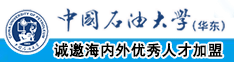 操肏视频中国石油大学（华东）教师和博士后招聘启事