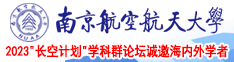 这屄让你肏疼了视频南京航空航天大学2023“长空计划”学科群论坛诚邀海内外学者