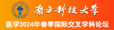 比基尼吊逼南方科技大学医学2024年春季国际交叉学科论坛